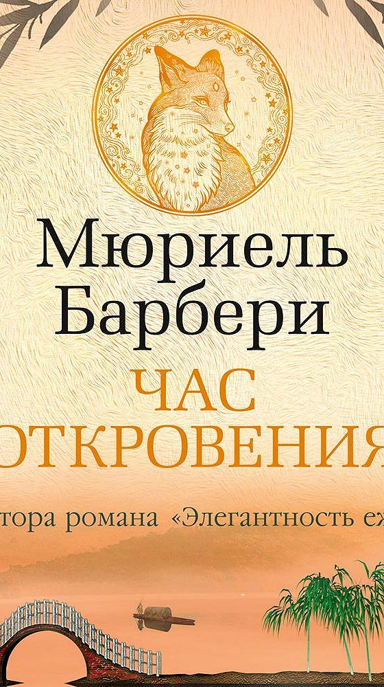 Час откровений. Мюриель Барбери. «Элегантность ежика» Мюриэль Барбери. Элегантность ежика. Элегантность Ёжика книга отзывы.