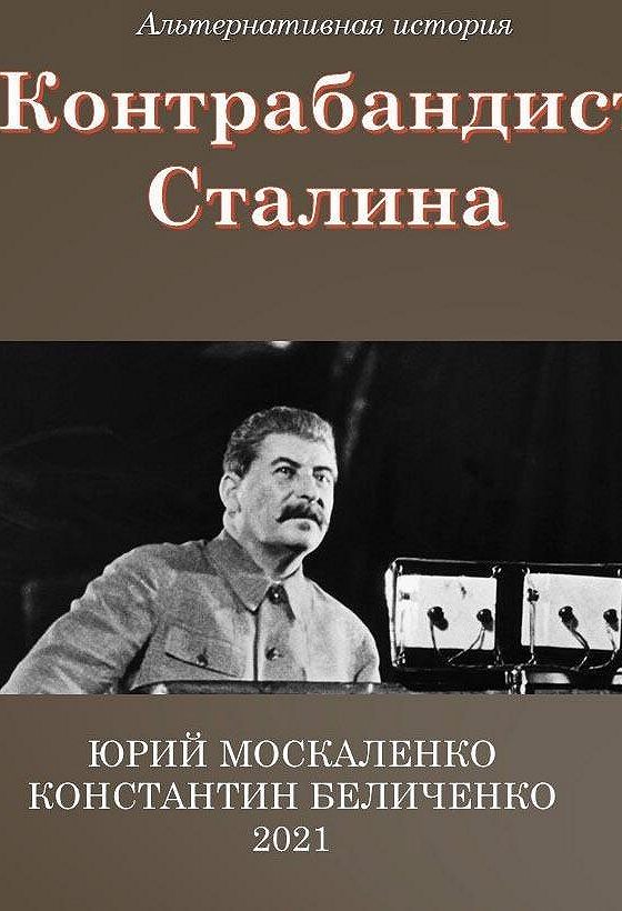 Контрабандист сталина. Слушать аудиокнигу контрабандист сталина. Сталин путь к власти книга. Слушать аудиокнигу контрабандист сталина. Слушать аудиокнигу контрабандист сталина.