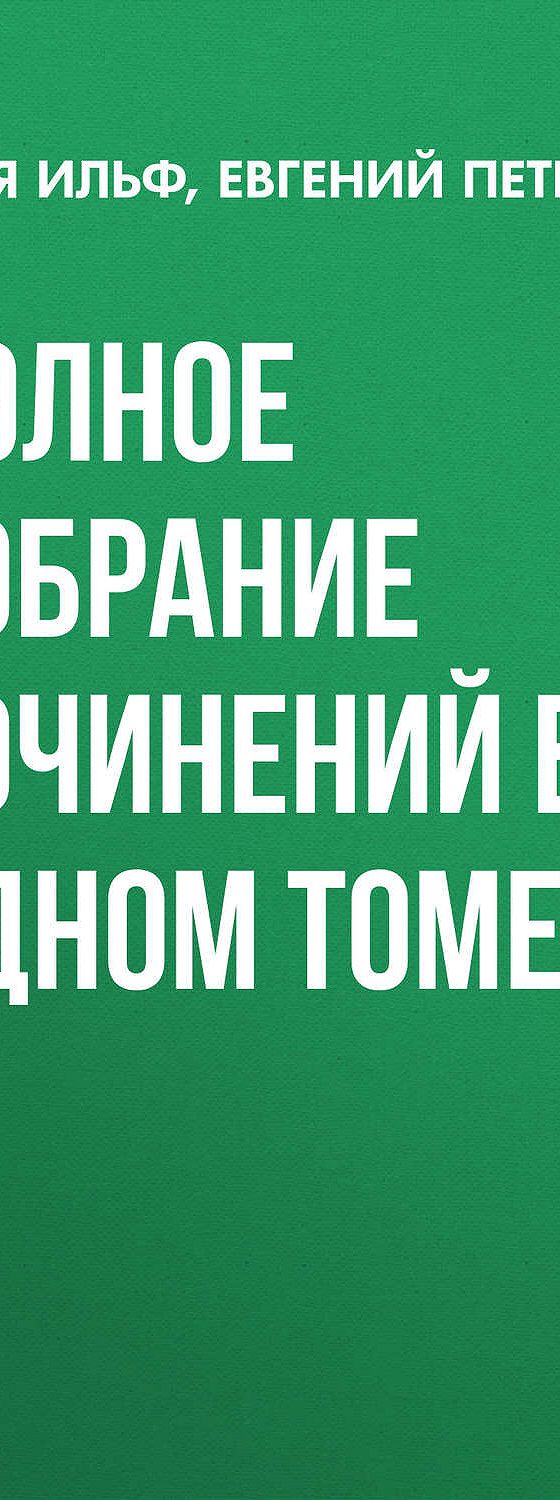 Читать бесплатно книгу «Полное собрание сочинений в одном томе» Ильи Ильфа  полностью онлайн — MyBook