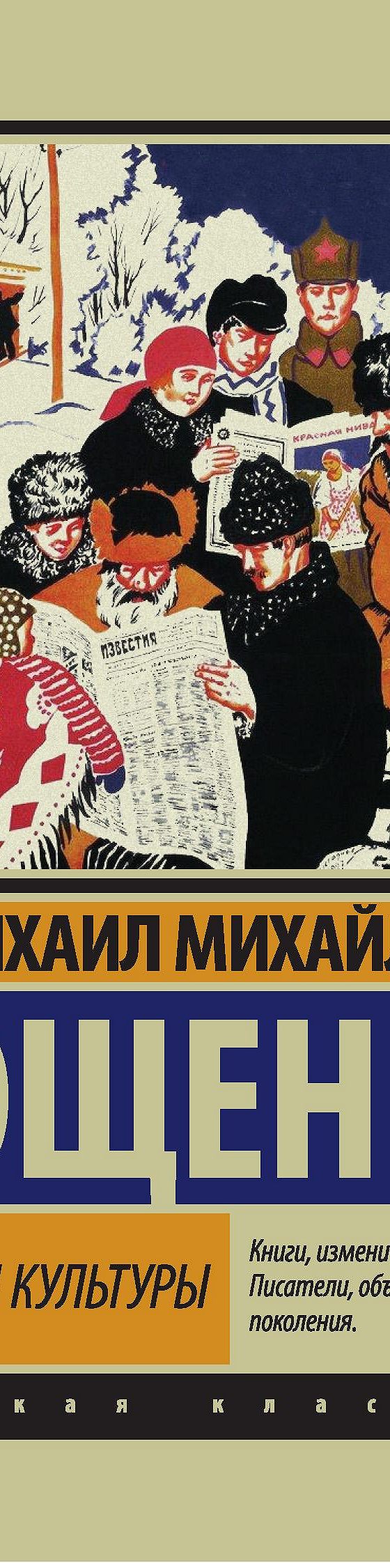 Цитаты из книги «Прелести культуры (сборник)» Михаила Зощенко📚 — лучшие  афоризмы, высказывания и крылатые фразы — MyBook.