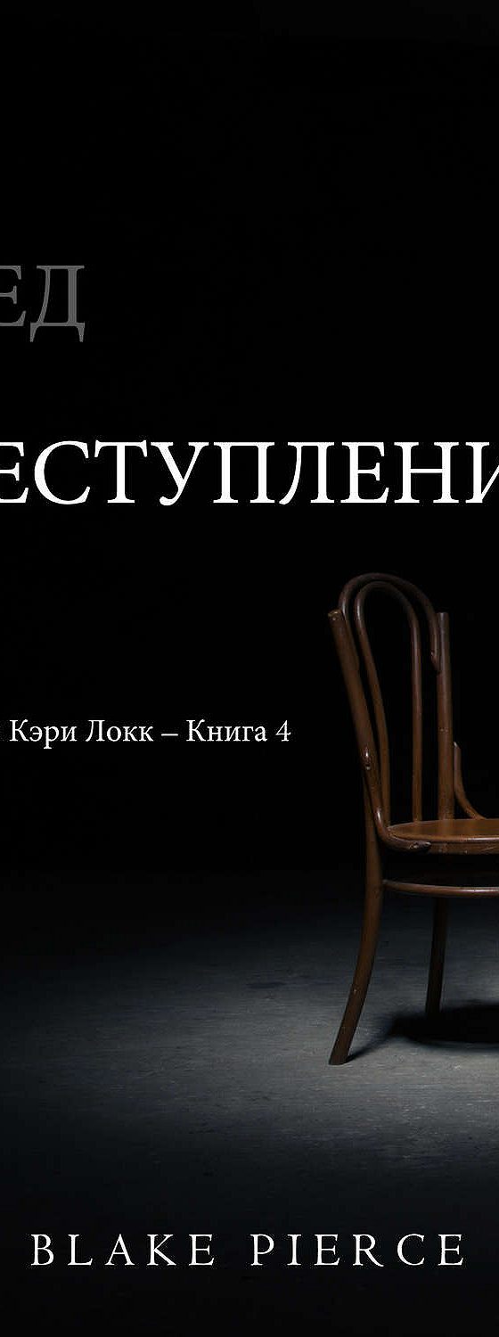 Читать книгу «След преступления» онлайн полностью📖 — Блейка Пирс — MyBook.