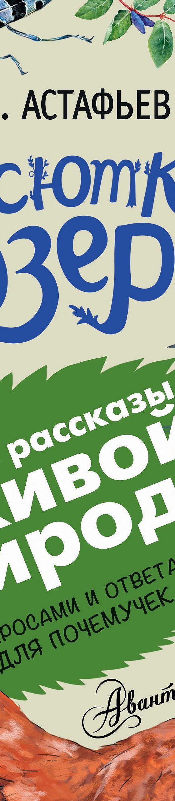 Цитаты из книги «Васюткино озеро. Рассказы с вопросами и ответами для  почемучек» Виктора Астафьева📚 — лучшие афоризмы, высказывания и крылатые  фразы — MyBook.