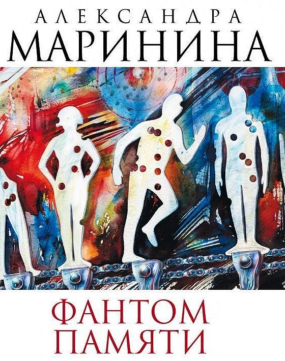 Маринина а.б. "Фантом памяти". Без памяти аудиокнига. Маринина а. "Фантом памяти".