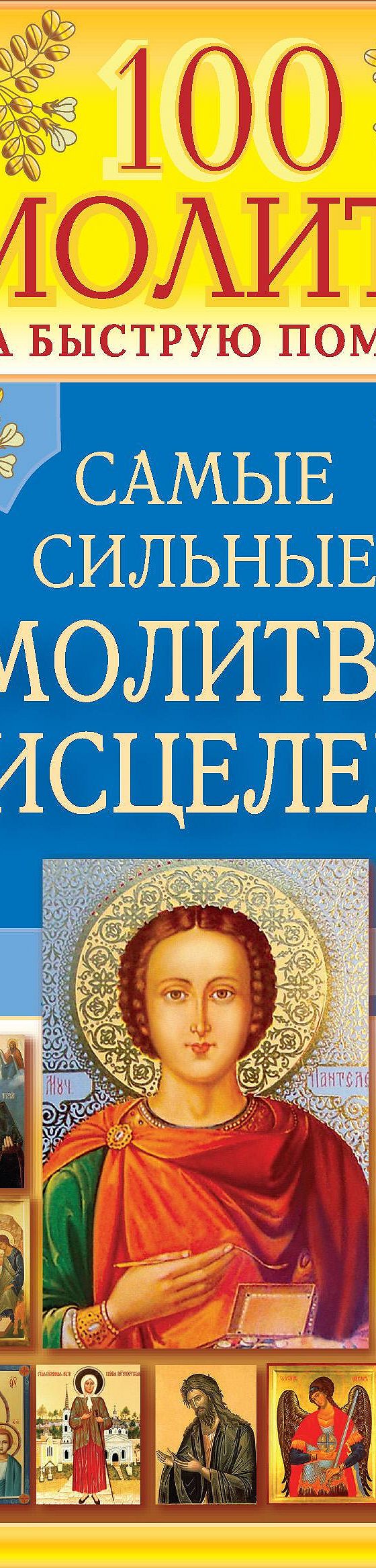 Читать книгу «100 молитв на быструю помощь. Самые сильные молитвы на  исцеление» онлайн полностью📖 — Неустановленного автора — MyBook.