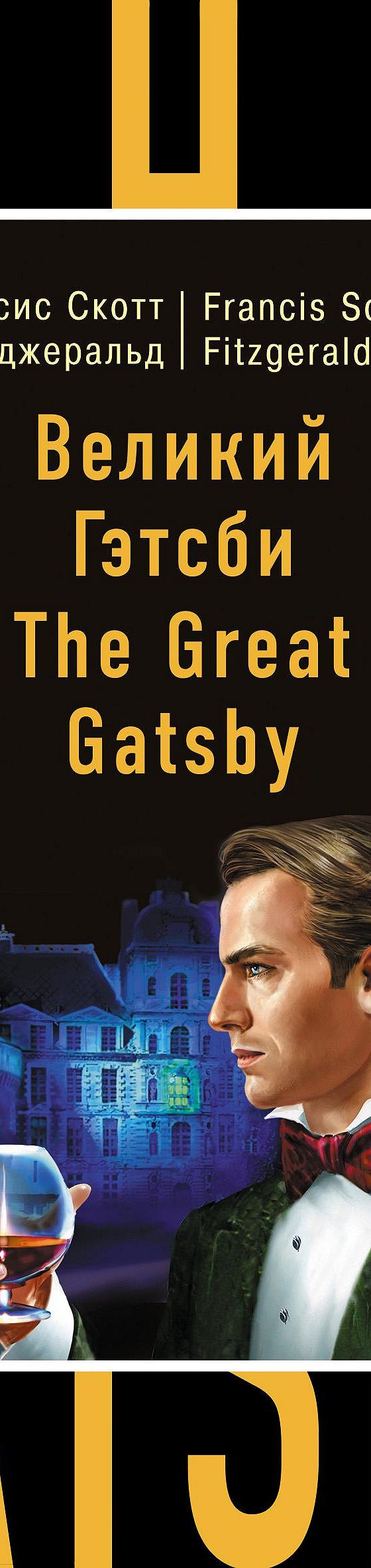 Citaty Iz Knigi Velikij Getsbi The Great Gatsby Frensisa Skotta Ficdzheralda Luchshie Aforizmy Vyskazyvaniya I Krylatye Frazy Mybook