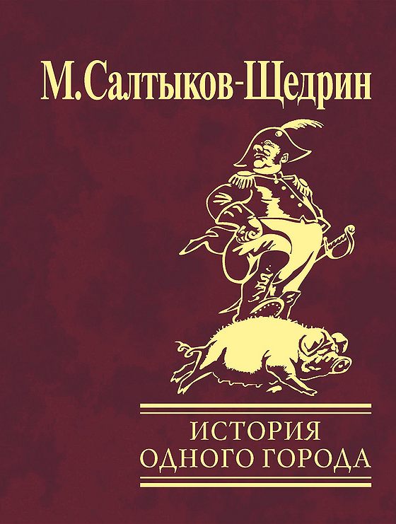 Сочинение по теме Рецензия на «Историю одного города» М. Е. Салтыкова-Щедрина