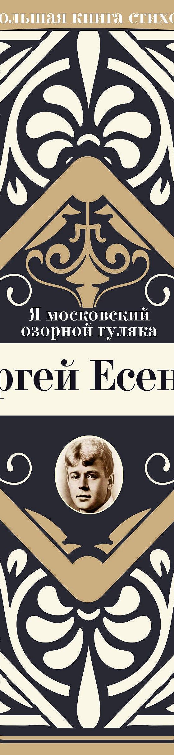 Читать книгу «Я московский озорной гуляка» онлайн полностью📖 — Сергея  Есенина — MyBook.