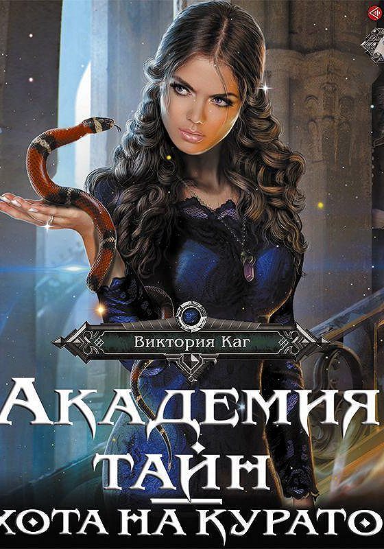 Аудиокниги тайна академии. Аудиокниги тайна академии. Аудиокниги тайна академии. Тайна ректора вечерней академии читать. Тайны академии wednesday.