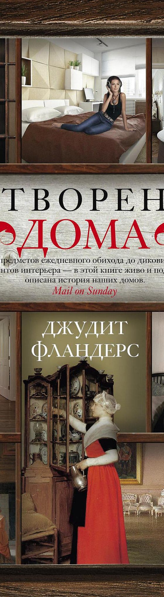 Читать книгу «Сотворение дома» онлайн полностью📖 — Джудит Фландерс —  MyBook.