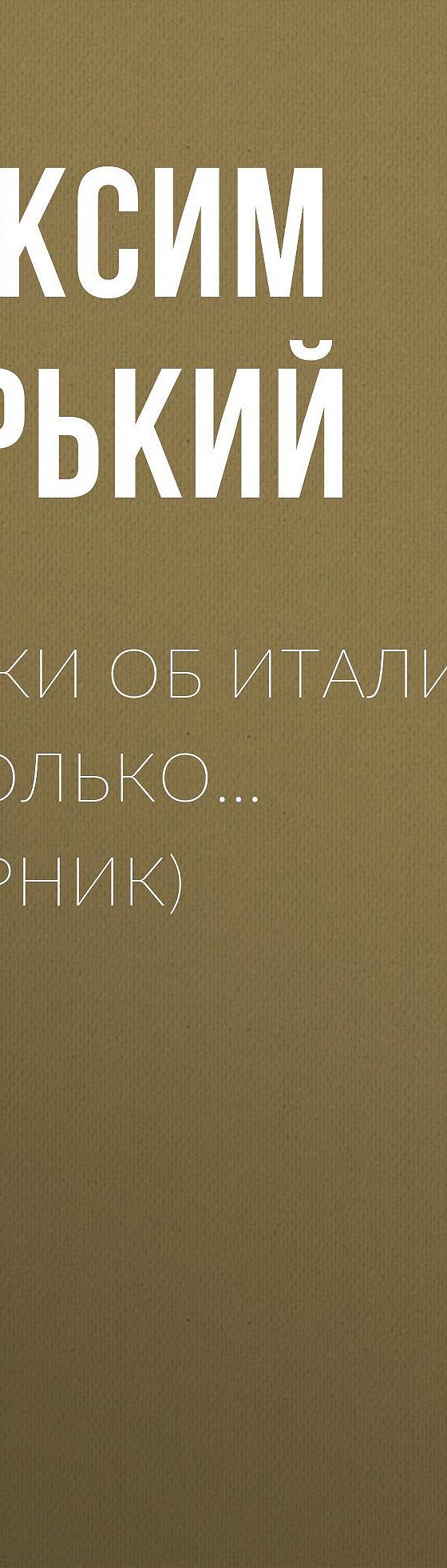 Читать бесплатно книгу «Сказки об Италии и не только… (сборник)» Максима  Горького полностью онлайн — MyBook