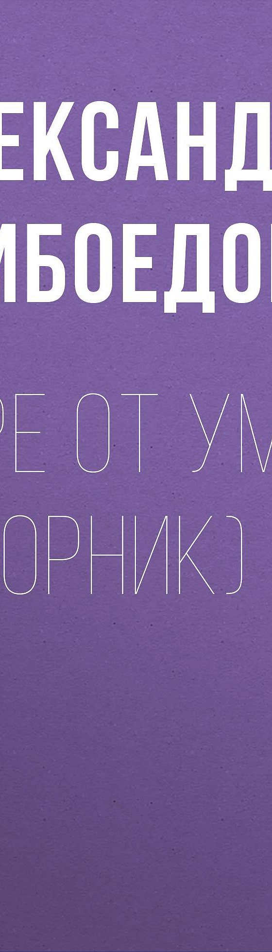 Читать бесплатно книгу «Горе от ума (сборник)» Александра Сергеевича  Грибоедова полностью онлайн — MyBook