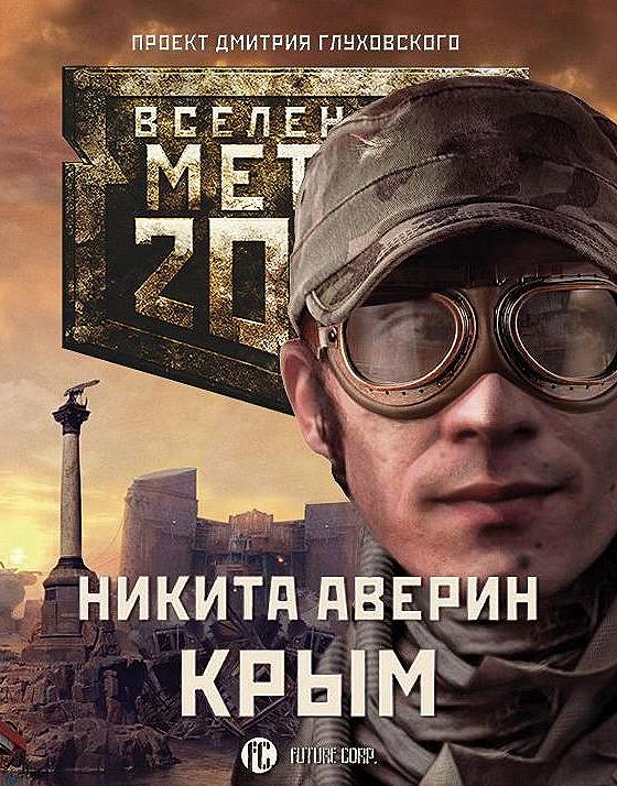 Слушать аудиокнигу метро. Метро 2033: Крым Никита Аверин книга. Вселенная метро 2033 Крым. Метро 2033 Крым. Метро 2033 Крым 2.