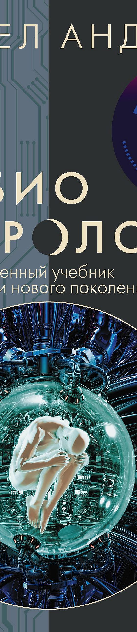 Читать книгу «Биоастрология 2.0. Современный учебник астрологии нового  поколения» онлайн полностью📖 — Павла Андреева — MyBook.