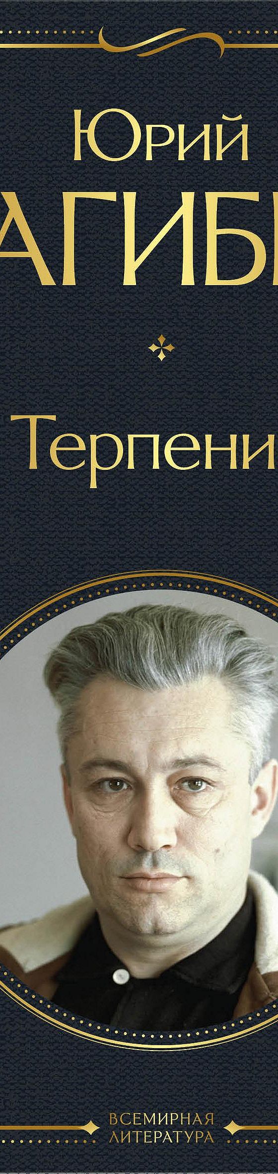 Читать книгу «Терпение» онлайн полностью📖 — Юрия Нагибина — MyBook.