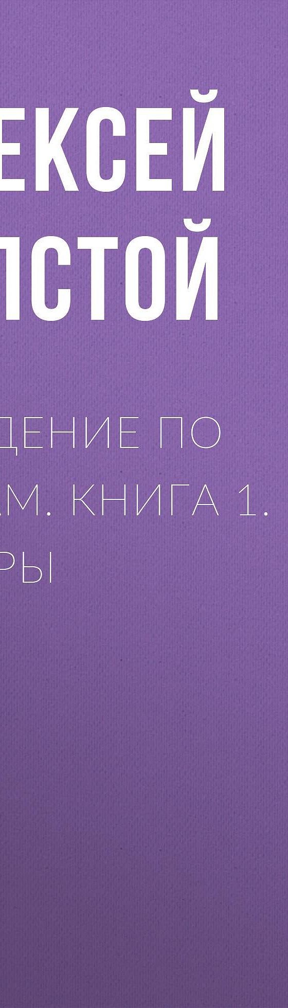 Читать бесплатно книгу «Хождение по мукам. Книга 1. Сестры» Алексея  Толстого полностью онлайн — MyBook