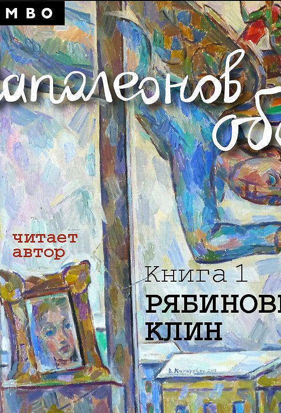 Наполеонов обоз книга