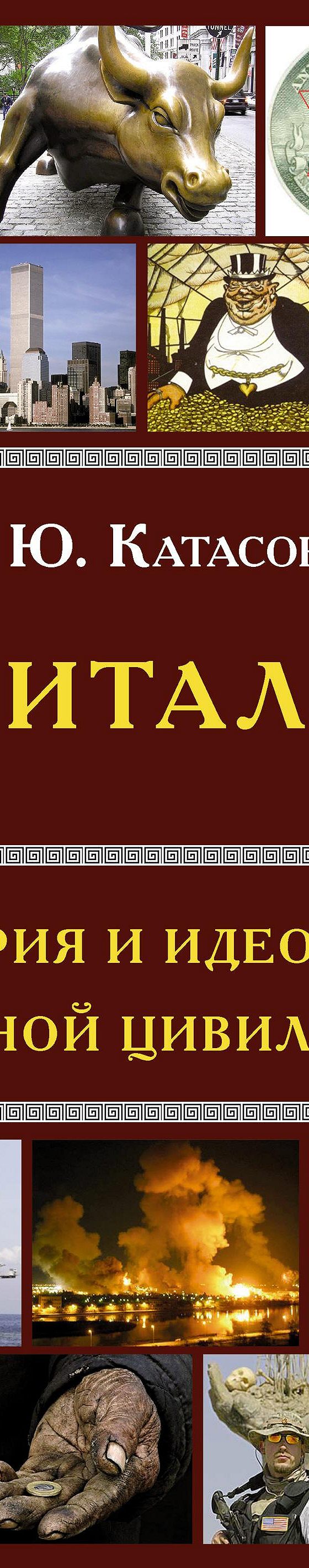 Читать книгу «Капитализм. История и идеология денежной цивилизации» онлайн  полностью📖 — Валентина Катасонова — MyBook.