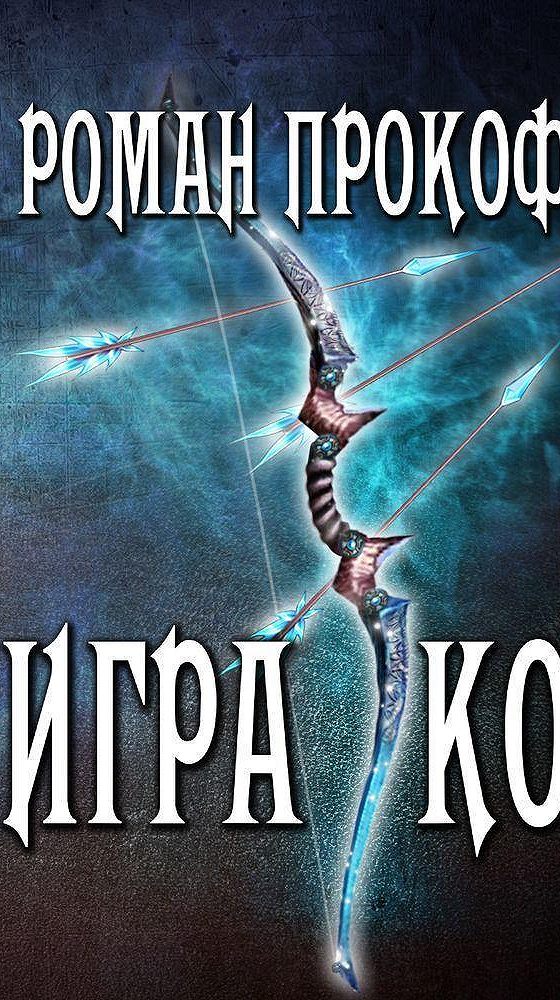 Игра кота Роман Прокофьев. Игра кота книга. Роман Прокофьев все книги. Игра кота Роман Прокофьев арты.