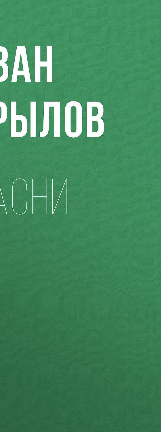 Читать бесплатно книгу «Басни» Ивана Крылова полностью онлайн — MyBook