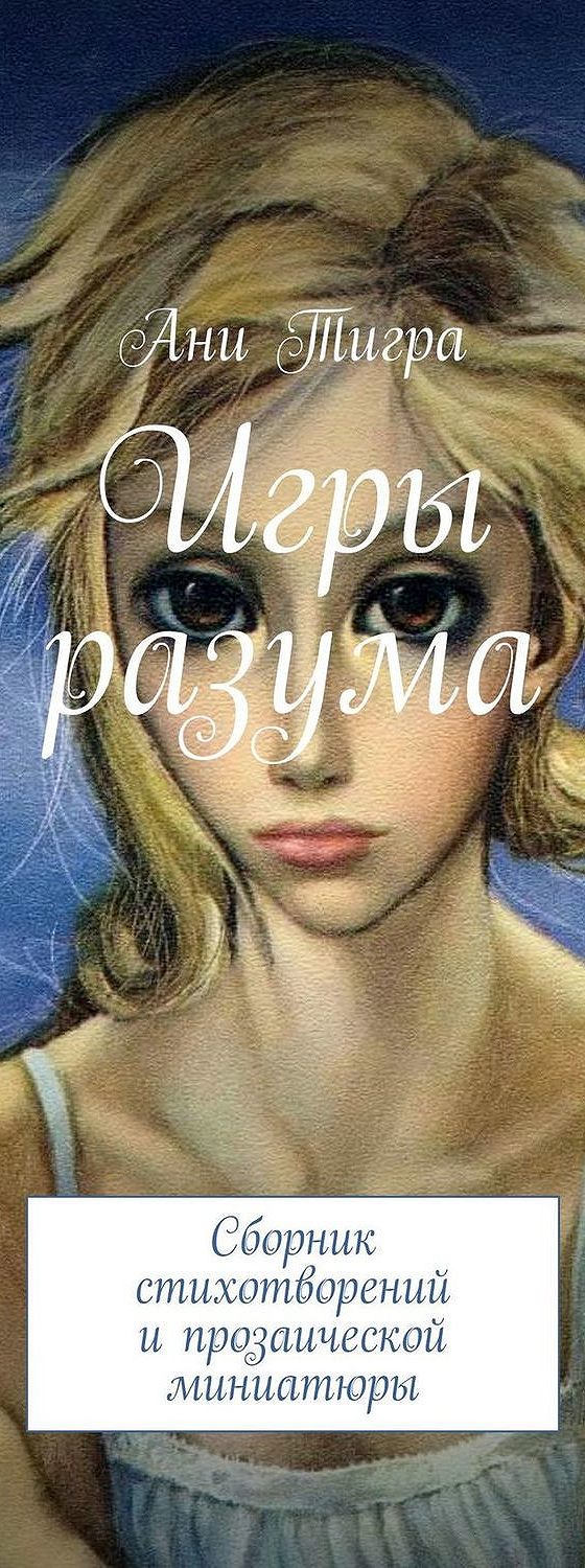 Цитаты из книги «Игры разума. Сборник стихотворений и прозаической  миниатюры» Ани Тигры📚 — лучшие афоризмы, высказывания и крылатые фразы —  MyBook.