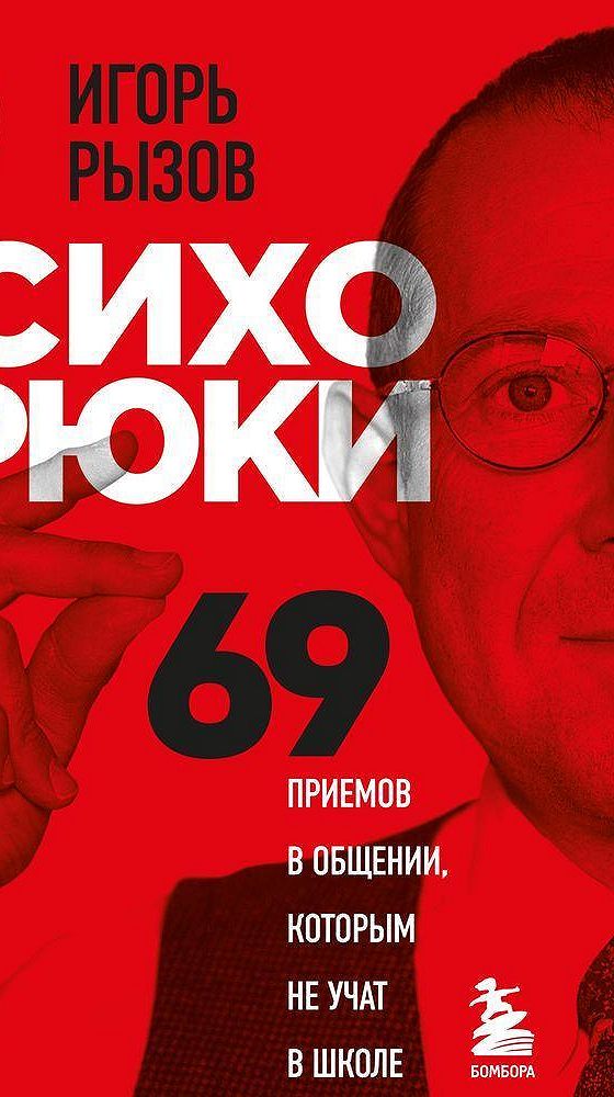 69 приемов в общении которым