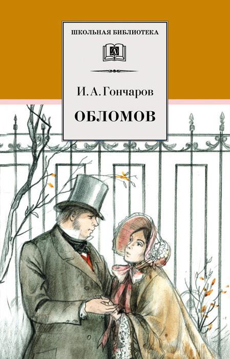 Обломов и «обломовщина»