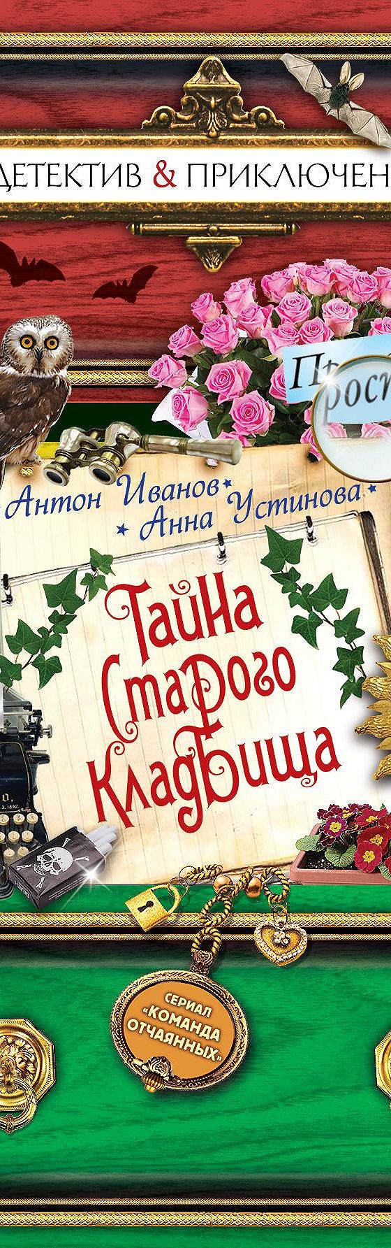 Читать книгу «Тайна старого кладбища» онлайн полностью📖 — Антона Иванова —  MyBook.