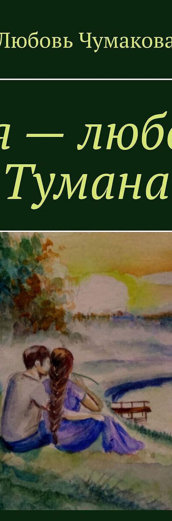 Читать книгу «Зоя – любовь Тумана» онлайн полностью📖 — Любови Чумаковой —  MyBook.