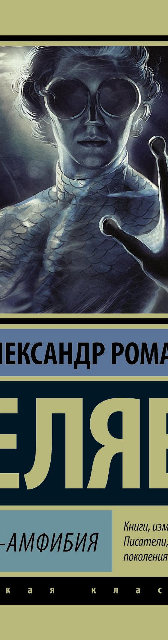 Читать книгу «Человек-амфибия» онлайн полностью📖 — Александра Беляева —  MyBook.