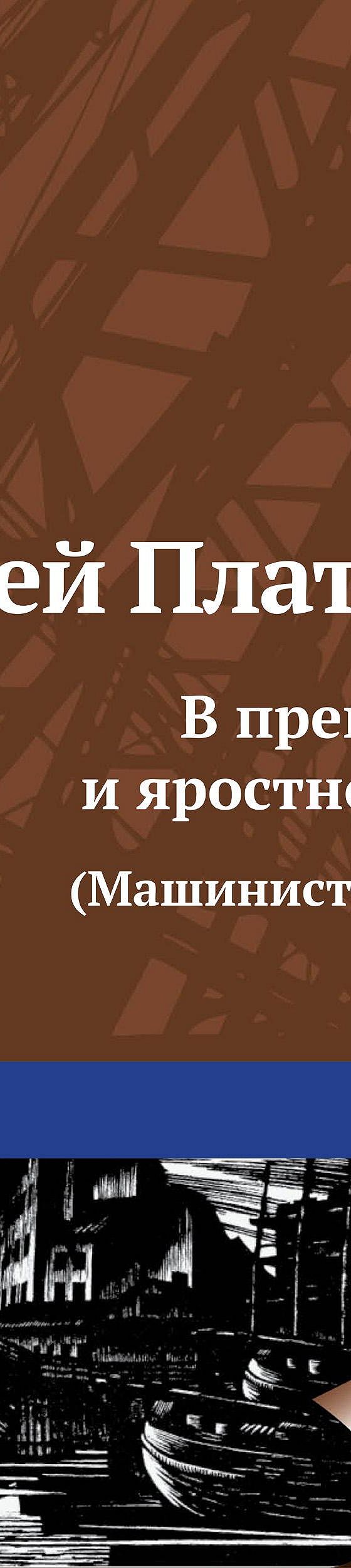 Читать книгу «В прекрасном и яростном мире» онлайн полностью📖 — Андрея  Платонова — MyBook.