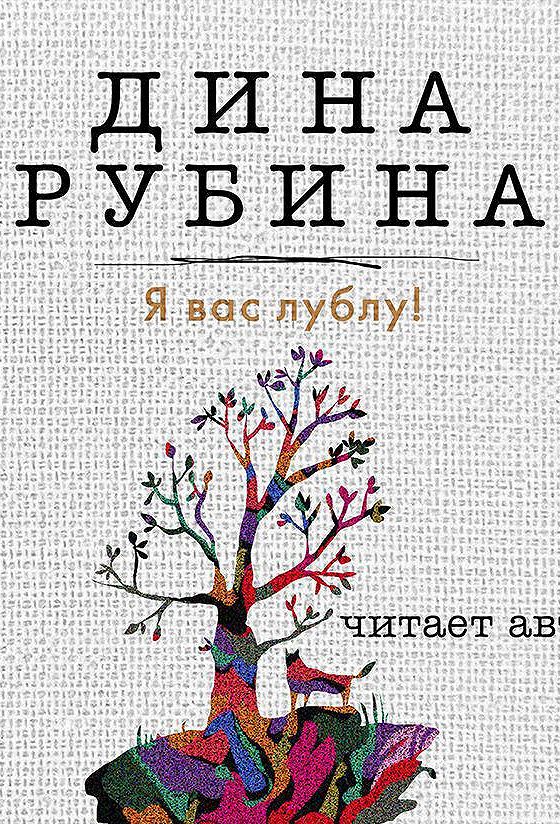 Рубина читать полностью. Рубина книги. Книга Рубина я вас лублу.