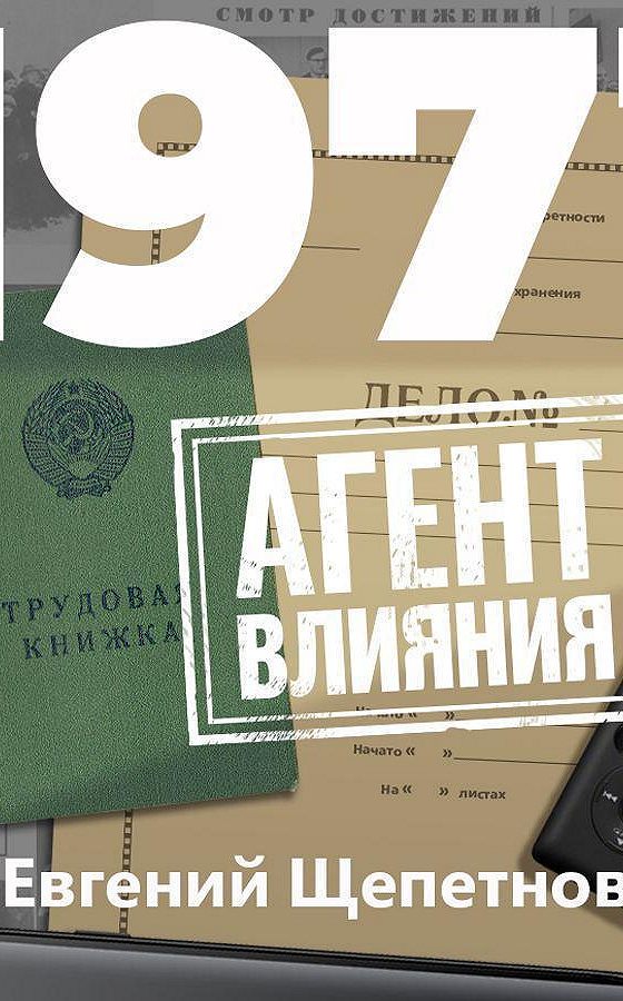 1971 агент влияния. Агент влияния книга. Книга 1971.