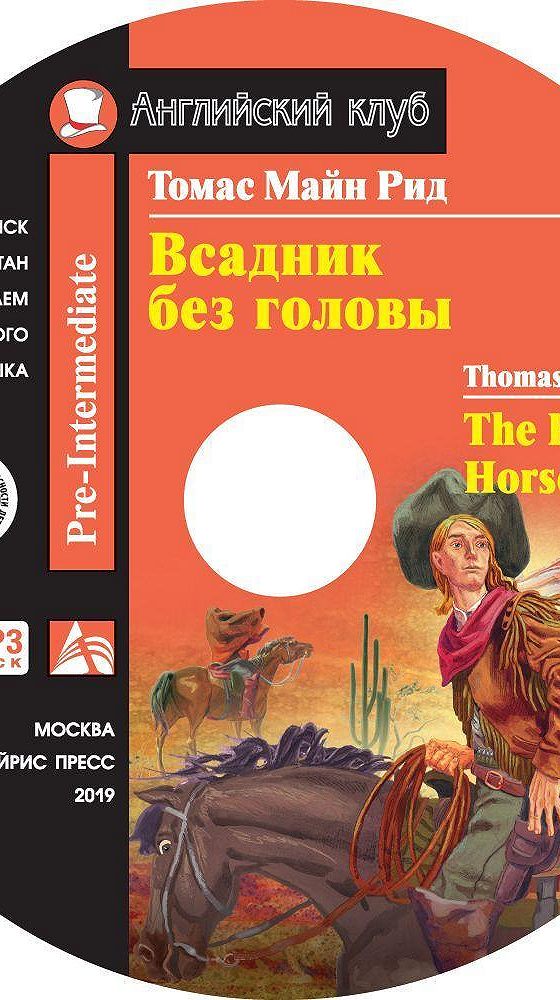 Аудиокниги всадник. Майн Рид всадник без головы книга. Томаса майна Рид всадник без головы. Майн Рид всадник без головы на английском.