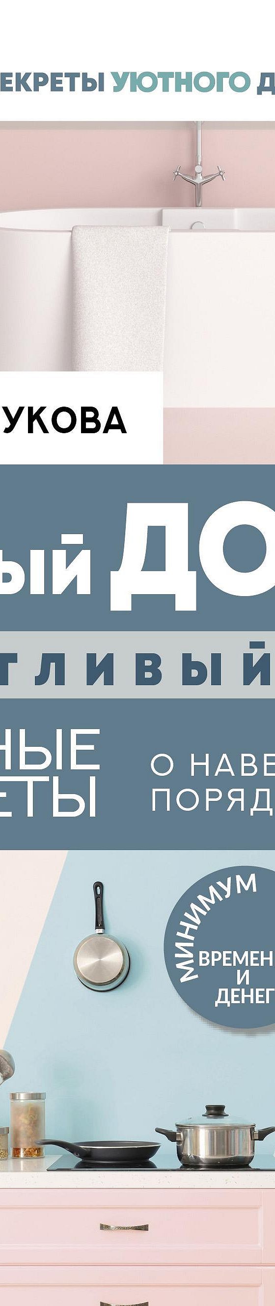 Читать книгу «Чистый дом – счастливый дом. Полезные советы о наведении  порядка и уюта» онлайн полностью📖 — Марины Жуковой — MyBook.