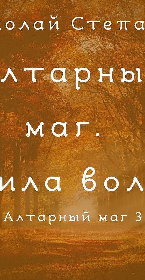 Алтарный маг аудиокнига 1 слушать