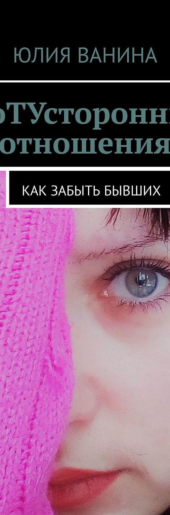 Читать книгу «ПоТУсторонние отношения. Как забыть бывших» онлайн  полностью📖 — Юлии Ваниной — MyBook.