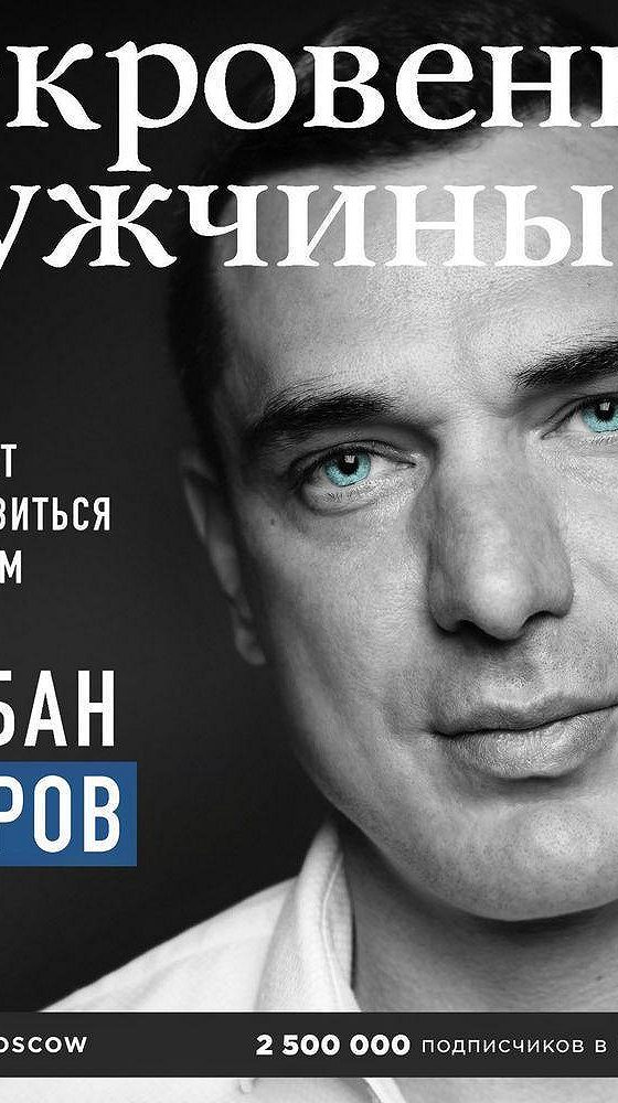 Откровение аудиокнига. Откровения мужчины Курбан Омаров. Книга Курбана Омарова откровения мужчины. Курбан Омаров книга.