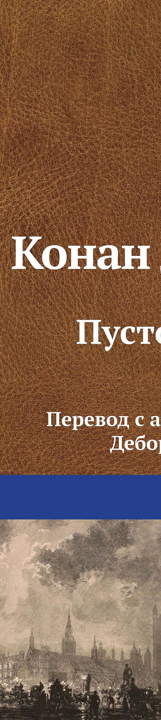 Цитаты из книги «Пустой дом» Артура Конана Дойла📚 — лучшие афоризмы,  высказывания и крылатые фразы — MyBook.