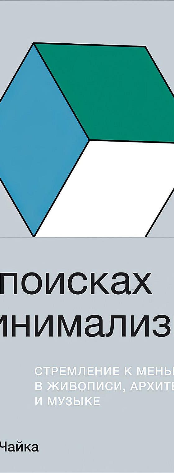 Цитаты из книги «В поисках минимализма. Стремление к меньшему в живописи,  архитектуре и музыке» Кайла Чайка📚 — лучшие афоризмы, высказывания и  крылатые фразы — MyBook.