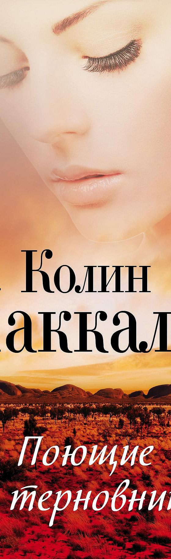 Читать книгу «Поющие в терновнике» онлайн полностью📖 — Колин Маккалоу —  MyBook.