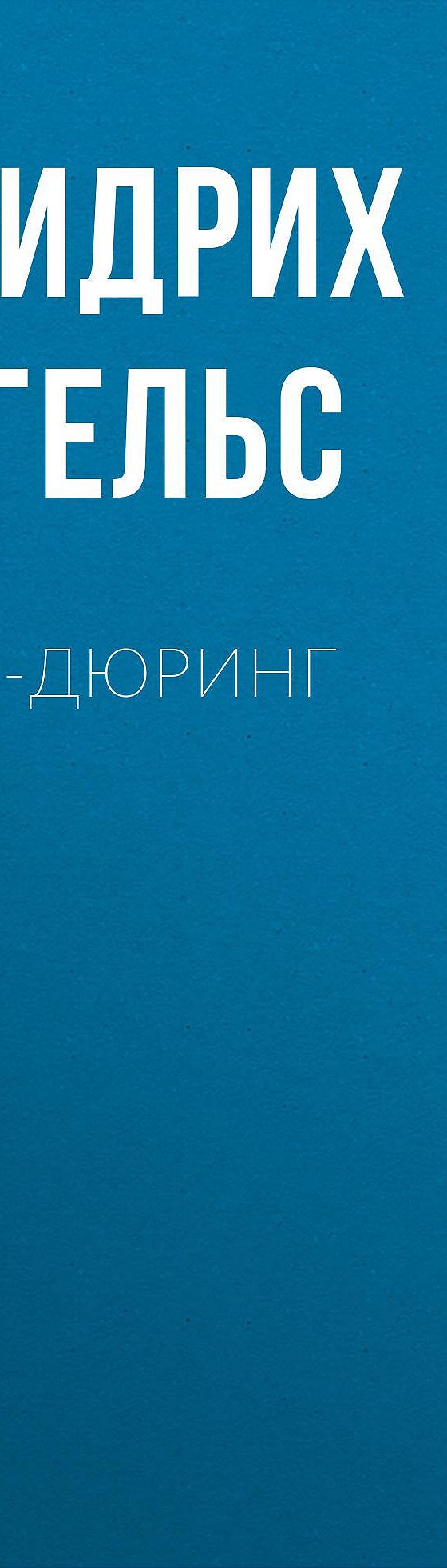 Читать бесплатно книгу «Анти-Дюринг» Фридриха Энгельса полностью онлайн —  MyBook