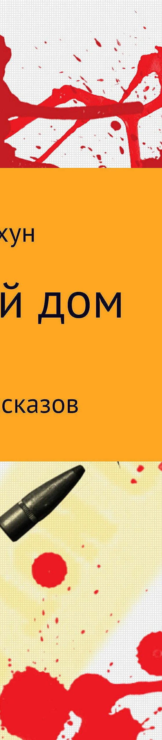 Читать книгу «Пьяный дом» онлайн полностью📖 — Ларисы Порхун — MyBook.