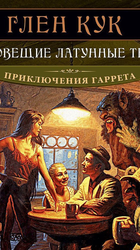 Глен кук. Глен Кук Седая Оловянная печаль. Зловещие латунные тени Глен Кук книга. Приключения Гаррета Глен Кук книга. Глен Кук приключения Гаррета иллюстрации.