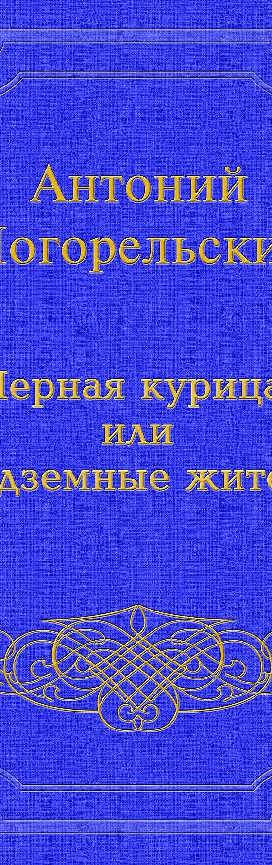 Читать бесплатно книгу «Черная курица, или Подземные жители» Антония  Погорельского полностью онлайн — MyBook