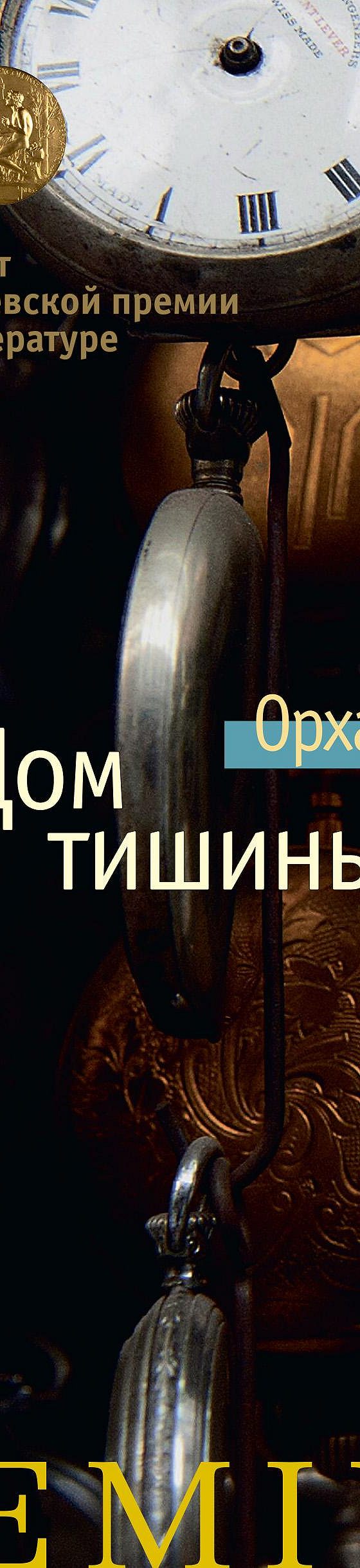 Цитаты из книги «Дом тишины» Орхана Памука📚 — лучшие афоризмы,  высказывания и крылатые фразы — MyBook.