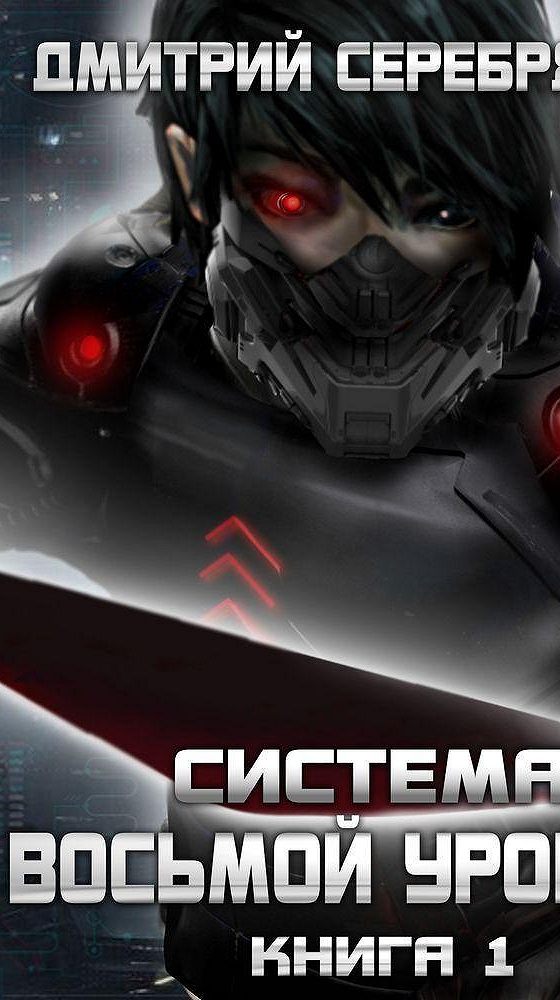 Система 8 читать. Восьмой уровень. аудиокнига система. аудиокнига система богов и демонов.
