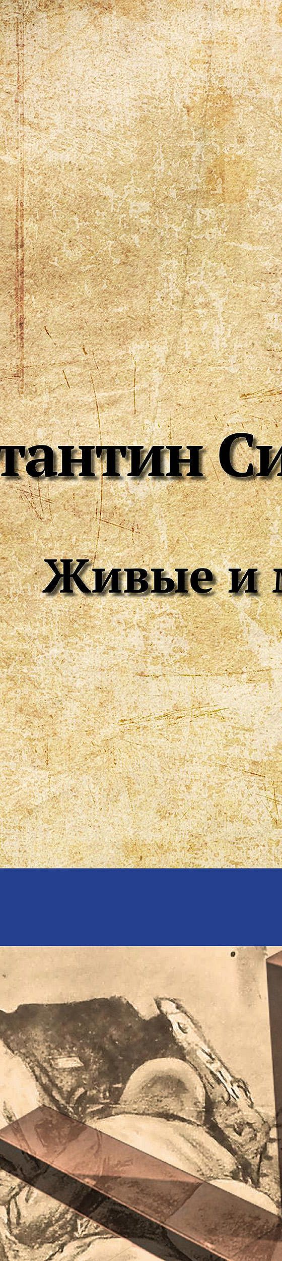 Читать книгу «Живые и мертвые» онлайн полностью📖 — Константина Симонова —  MyBook.