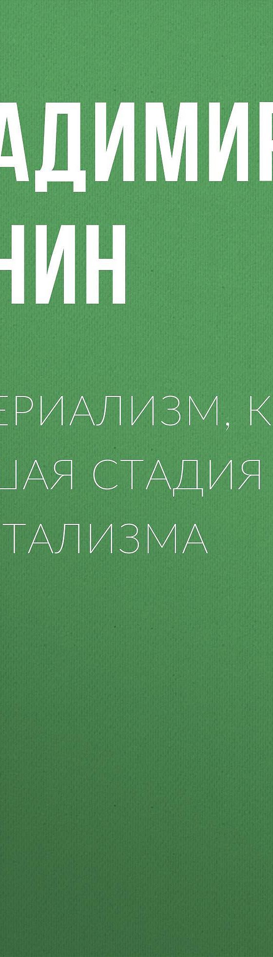 Читать бесплатно книгу «Империализм, как высшая стадия капитализма»  Владимира Ленина полностью онлайн — MyBook