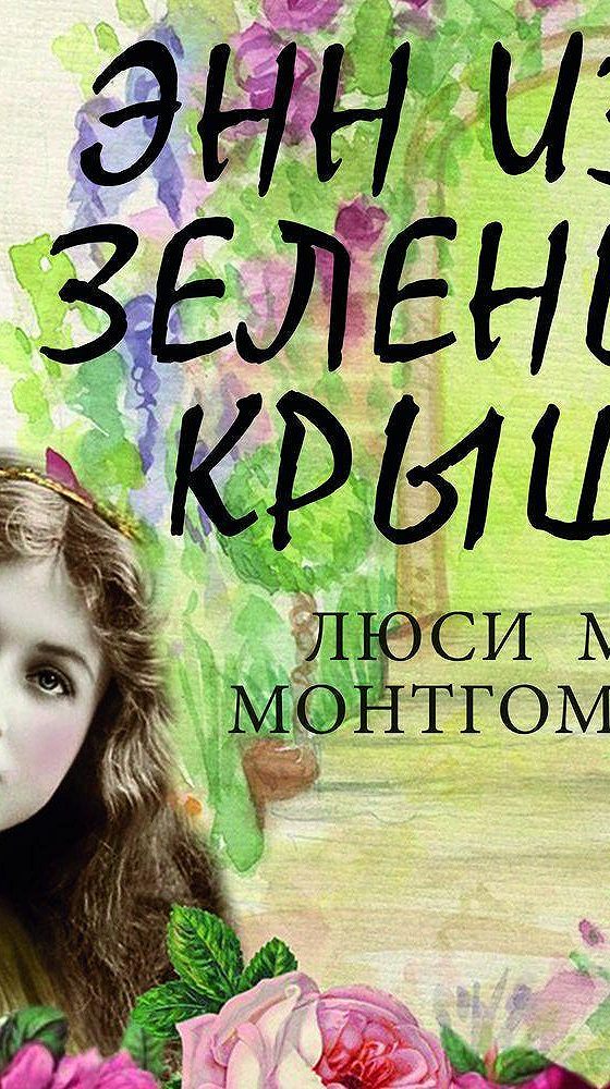 Люси монтгомери энн из зеленых крыш. Зеленая крыша аудиокнига. Зеленая крыша аудиокнига. Энн из зелёных крыш люси мод монтгомери книга. Энн из зелёных крыш люси мод монтгомери книга.