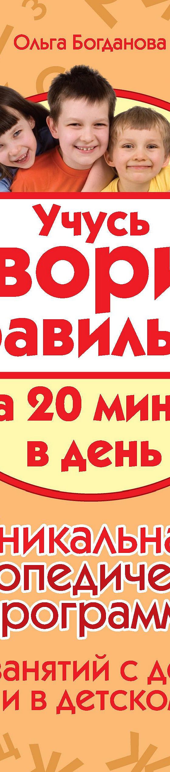 Читать книгу «Учусь говорить правильно за 20 минут в день. Уникальная  логопедическая программа для работы с детьми дома и в детском саду» онлайн  полностью📖 — Ольги Богдановой — MyBook.